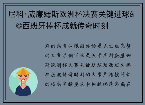 尼科·威廉姆斯欧洲杯决赛关键进球助西班牙捧杯成就传奇时刻