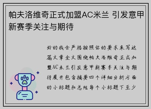 帕夫洛维奇正式加盟AC米兰 引发意甲新赛季关注与期待