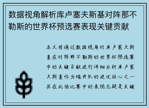 数据视角解析库卢塞夫斯基对阵那不勒斯的世界杯预选赛表现关键贡献