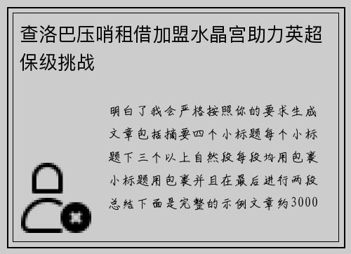 查洛巴压哨租借加盟水晶宫助力英超保级挑战