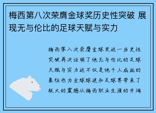 梅西第八次荣膺金球奖历史性突破 展现无与伦比的足球天赋与实力
