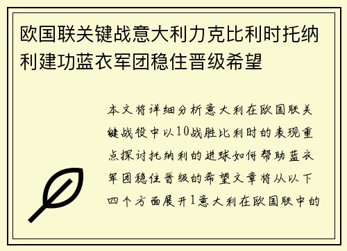 欧国联关键战意大利力克比利时托纳利建功蓝衣军团稳住晋级希望