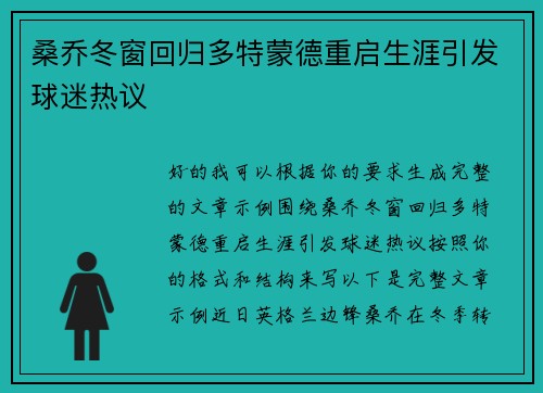 桑乔冬窗回归多特蒙德重启生涯引发球迷热议