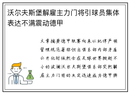 沃尔夫斯堡解雇主力门将引球员集体表达不满震动德甲