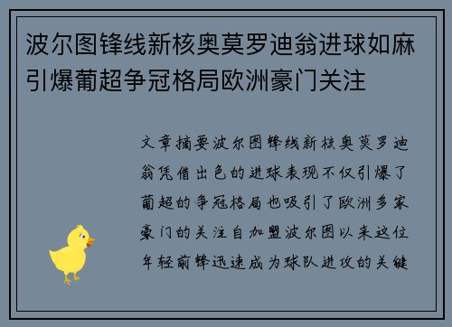 波尔图锋线新核奥莫罗迪翁进球如麻引爆葡超争冠格局欧洲豪门关注 波尔图锋线新核奥莫罗迪翁进球如麻引爆葡超争冠格局欧洲豪门关注