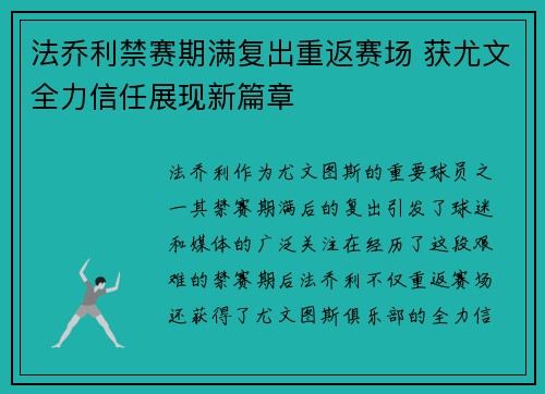 法乔利禁赛期满复出重返赛场 获尤文全力信任展现新篇章