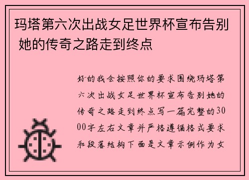 玛塔第六次出战女足世界杯宣布告别 她的传奇之路走到终点