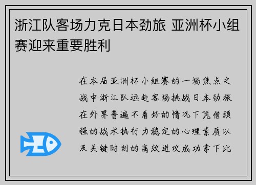 浙江队客场力克日本劲旅 亚洲杯小组赛迎来重要胜利 浙江队客场力克日本劲旅 亚洲杯小组赛迎来重要胜利