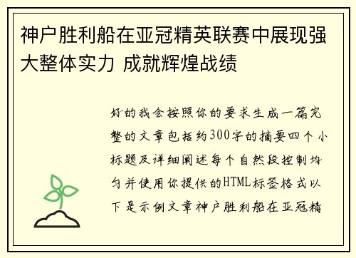 神户胜利船在亚冠精英联赛中展现强大整体实力 成就辉煌战绩