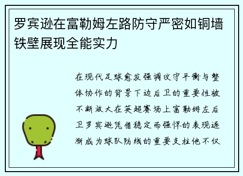罗宾逊在富勒姆左路防守严密如铜墙铁壁展现全能实力