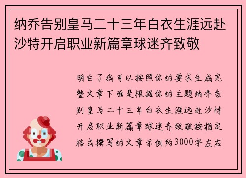纳乔告别皇马二十三年白衣生涯远赴沙特开启职业新篇章球迷齐致敬