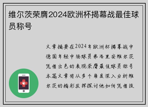 维尔茨荣膺2024欧洲杯揭幕战最佳球员称号