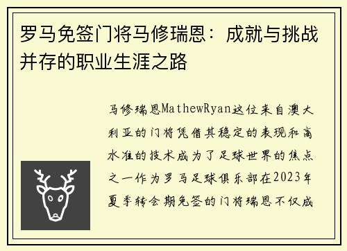 罗马免签门将马修瑞恩：成就与挑战并存的职业生涯之路