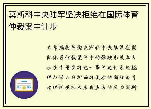 莫斯科中央陆军坚决拒绝在国际体育仲裁案中让步