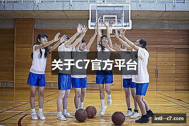 关于C7官方平台